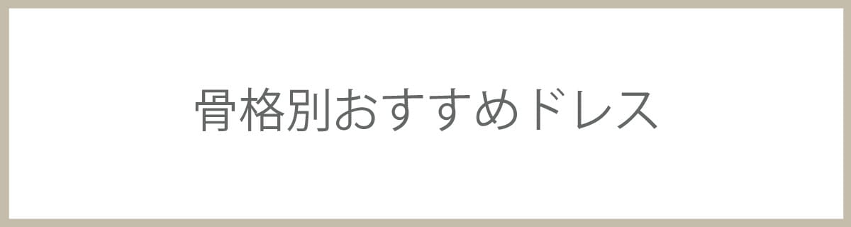 骨格別おすすめドレス