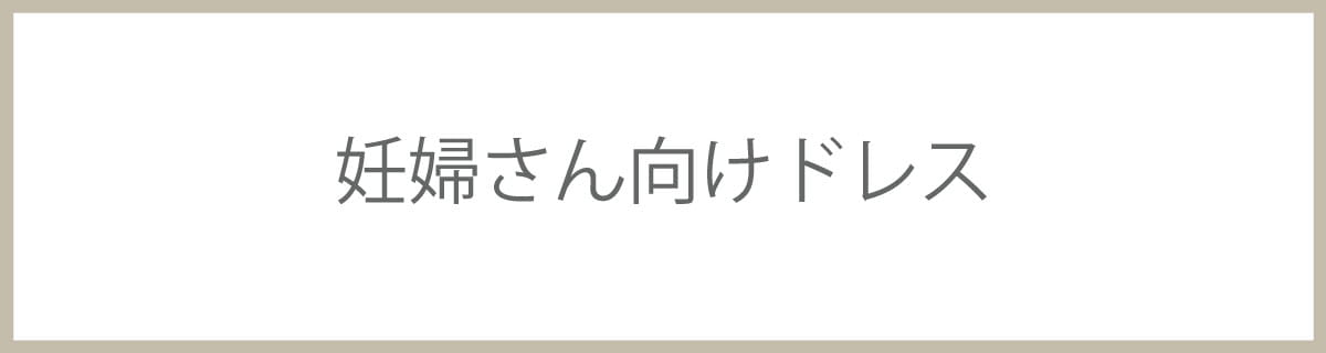 妊婦さん向けドレス