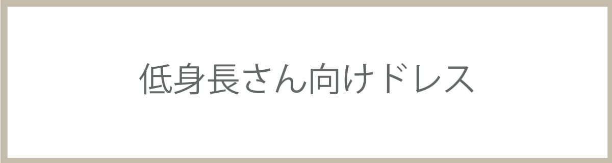 低身長さん向けドレス