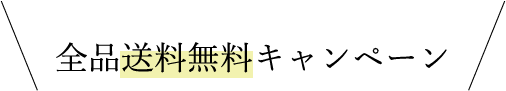 全品送料無料キャンペーン